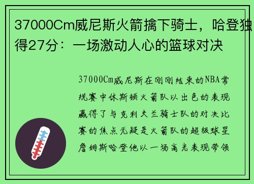 37000Cm威尼斯火箭擒下骑士，哈登独得27分：一场激动人心的篮球对决