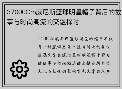 37000Cm威尼斯篮球明星帽子背后的故事与时尚潮流的交融探讨