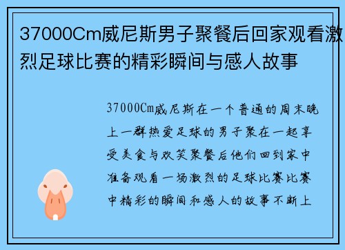 37000Cm威尼斯男子聚餐后回家观看激烈足球比赛的精彩瞬间与感人故事