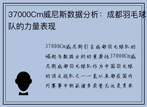 37000Cm威尼斯数据分析：成都羽毛球队的力量表现