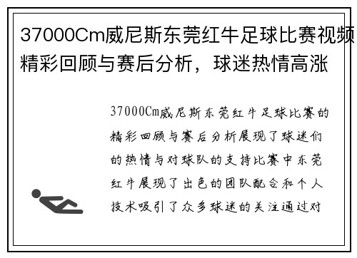 37000Cm威尼斯东莞红牛足球比赛视频精彩回顾与赛后分析，球迷热情高涨