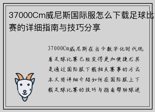 37000Cm威尼斯国际服怎么下载足球比赛的详细指南与技巧分享