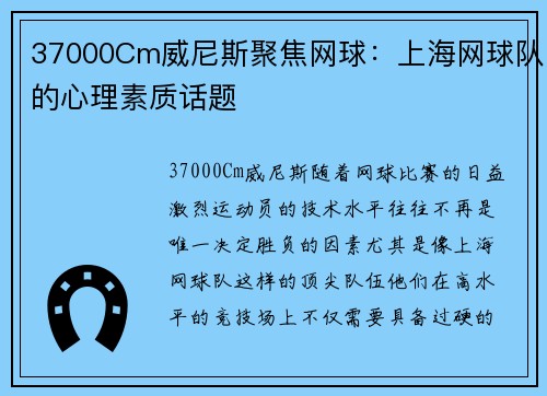 37000Cm威尼斯聚焦网球：上海网球队的心理素质话题