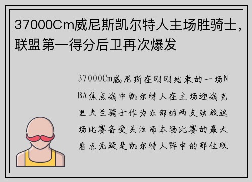 37000Cm威尼斯凯尔特人主场胜骑士，联盟第一得分后卫再次爆发