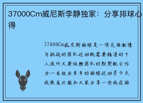 37000Cm威尼斯李静独家：分享排球心得