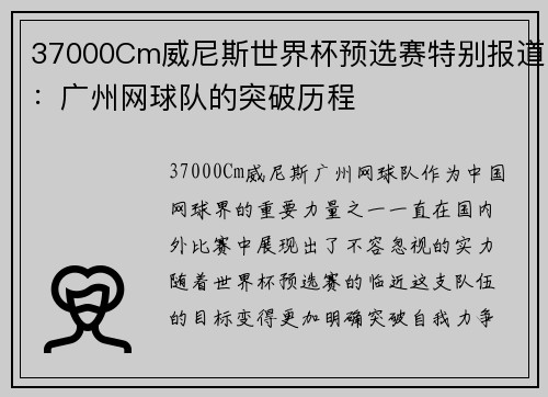 37000Cm威尼斯世界杯预选赛特别报道：广州网球队的突破历程