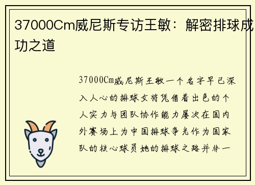 37000Cm威尼斯专访王敏：解密排球成功之道