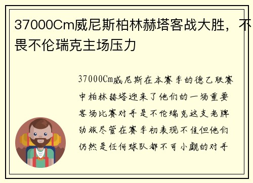 37000Cm威尼斯柏林赫塔客战大胜，不畏不伦瑞克主场压力