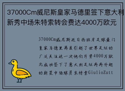 37000Cm威尼斯皇家马德里签下意大利新秀中场朱特索转会费达4000万欧元