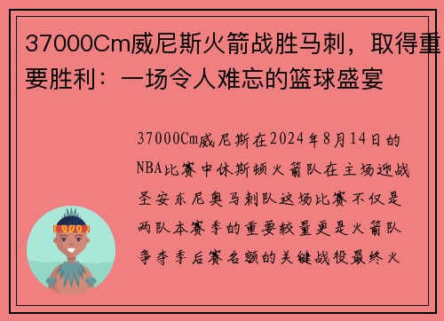 37000Cm威尼斯火箭战胜马刺，取得重要胜利：一场令人难忘的篮球盛宴