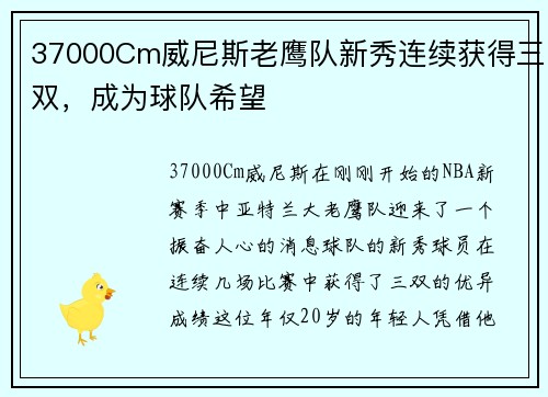 37000Cm威尼斯老鹰队新秀连续获得三双，成为球队希望