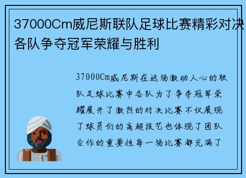 37000Cm威尼斯联队足球比赛精彩对决各队争夺冠军荣耀与胜利