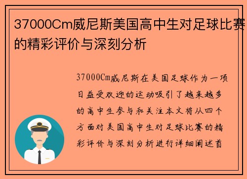 37000Cm威尼斯美国高中生对足球比赛的精彩评价与深刻分析