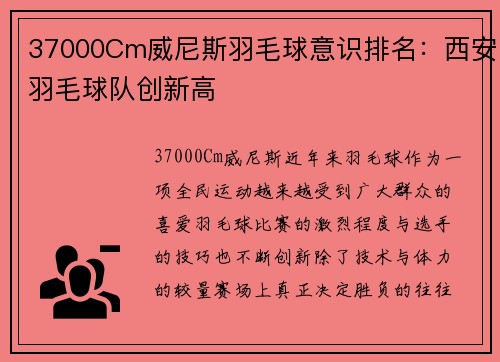 37000Cm威尼斯羽毛球意识排名：西安羽毛球队创新高