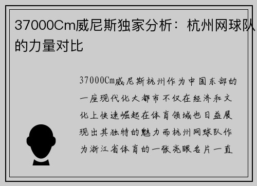 37000Cm威尼斯独家分析：杭州网球队的力量对比