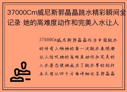 37000Cm威尼斯郭晶晶跳水精彩瞬间全记录 她的高难度动作和完美入水让人惊叹