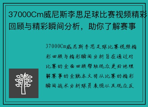 37000Cm威尼斯李思足球比赛视频精彩回顾与精彩瞬间分析，助你了解赛事全貌