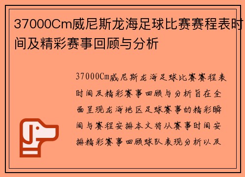 37000Cm威尼斯龙海足球比赛赛程表时间及精彩赛事回顾与分析