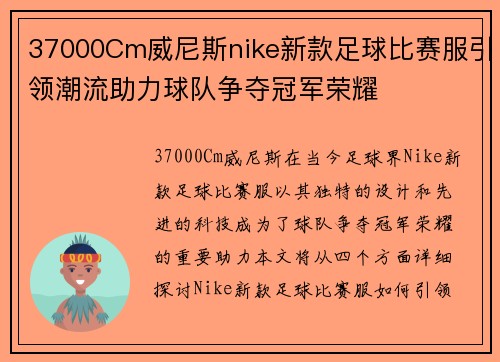 37000Cm威尼斯nike新款足球比赛服引领潮流助力球队争夺冠军荣耀