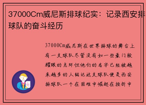 37000Cm威尼斯排球纪实：记录西安排球队的奋斗经历