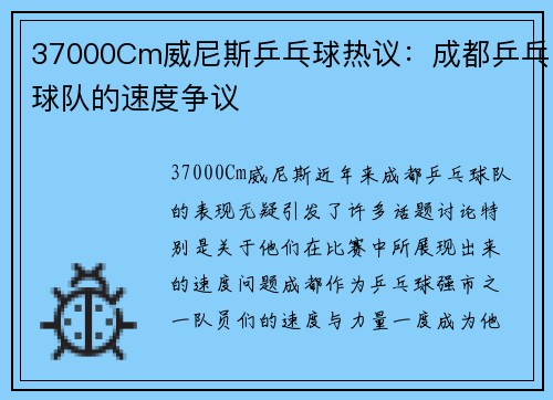37000Cm威尼斯乒乓球热议：成都乒乓球队的速度争议