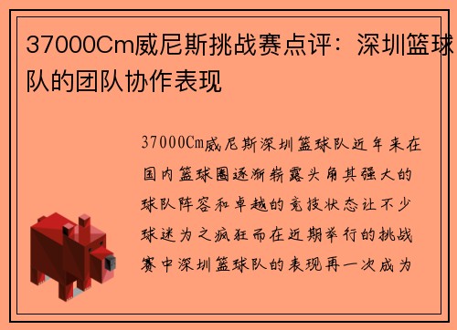 37000Cm威尼斯挑战赛点评：深圳篮球队的团队协作表现