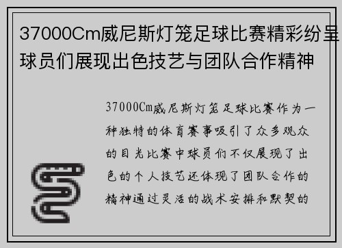 37000Cm威尼斯灯笼足球比赛精彩纷呈球员们展现出色技艺与团队合作精神
