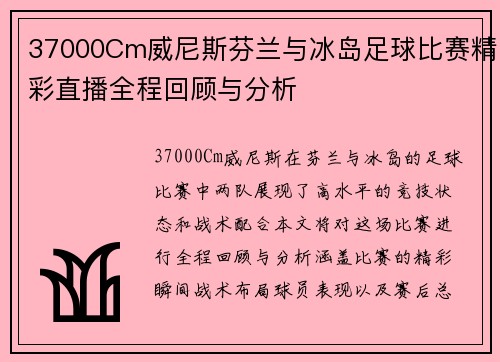 37000Cm威尼斯芬兰与冰岛足球比赛精彩直播全程回顾与分析