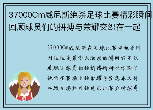 37000Cm威尼斯绝杀足球比赛精彩瞬间回顾球员们的拼搏与荣耀交织在一起