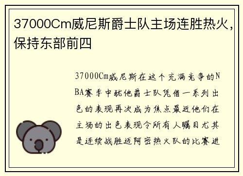 37000Cm威尼斯爵士队主场连胜热火，保持东部前四