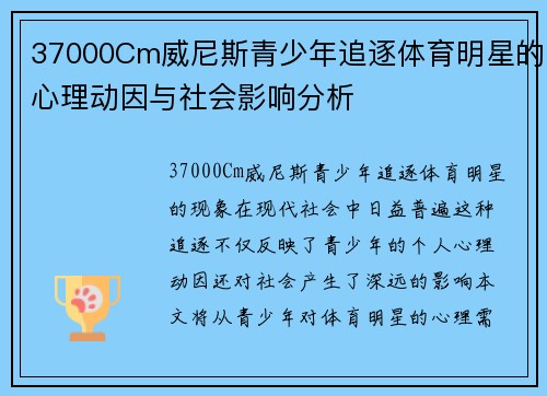 37000Cm威尼斯青少年追逐体育明星的心理动因与社会影响分析