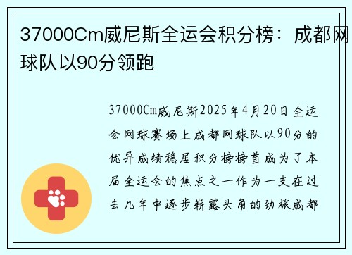 37000Cm威尼斯全运会积分榜：成都网球队以90分领跑