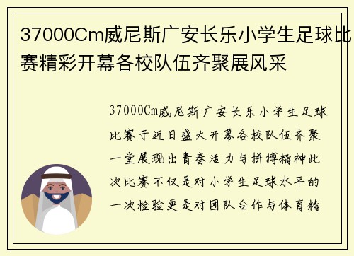 37000Cm威尼斯广安长乐小学生足球比赛精彩开幕各校队伍齐聚展风采