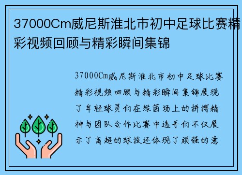 37000Cm威尼斯淮北市初中足球比赛精彩视频回顾与精彩瞬间集锦