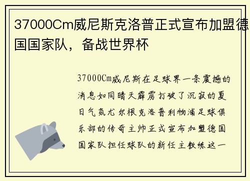 37000Cm威尼斯克洛普正式宣布加盟德国国家队，备战世界杯