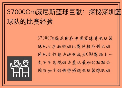 37000Cm威尼斯篮球巨献：探秘深圳篮球队的比赛经验