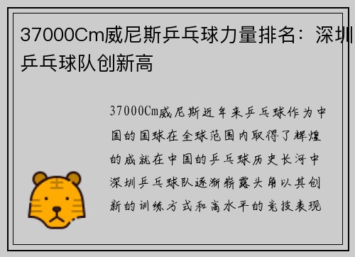37000Cm威尼斯乒乓球力量排名：深圳乒乓球队创新高