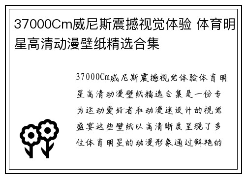 37000Cm威尼斯震撼视觉体验 体育明星高清动漫壁纸精选合集