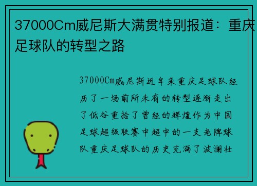 37000Cm威尼斯大满贯特别报道：重庆足球队的转型之路