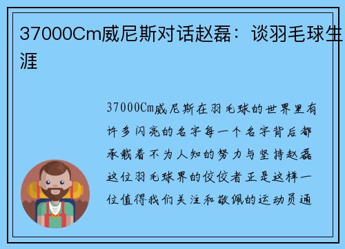 37000Cm威尼斯对话赵磊：谈羽毛球生涯