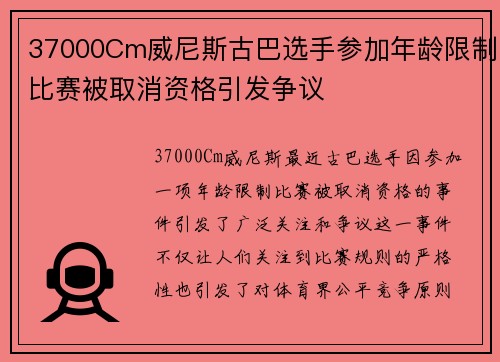 37000Cm威尼斯古巴选手参加年龄限制比赛被取消资格引发争议