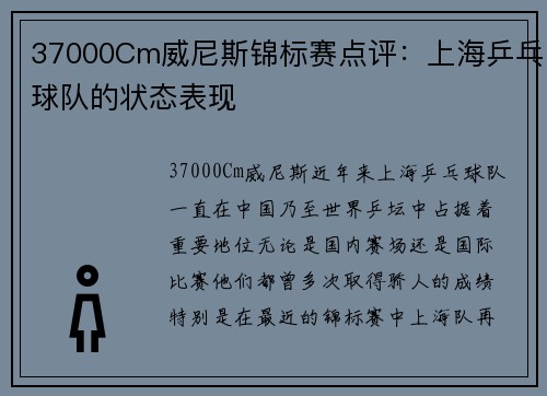 37000Cm威尼斯锦标赛点评：上海乒乓球队的状态表现