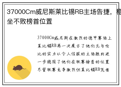 37000Cm威尼斯莱比锡RB主场告捷，稳坐不败榜首位置