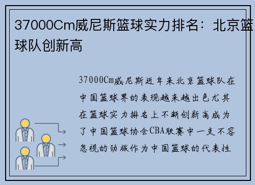 37000Cm威尼斯篮球实力排名：北京篮球队创新高