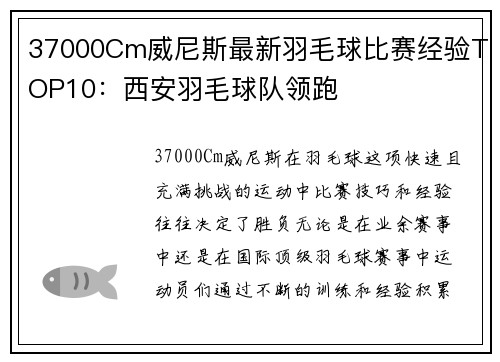 37000Cm威尼斯最新羽毛球比赛经验TOP10：西安羽毛球队领跑