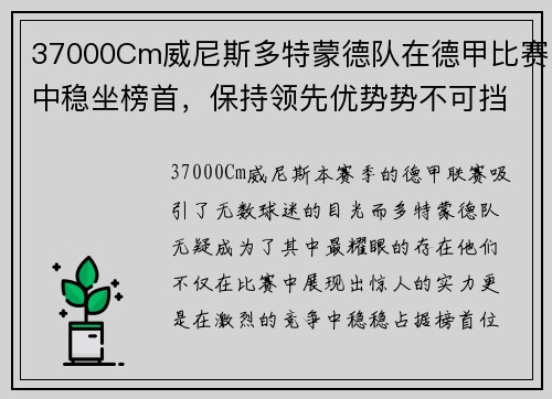 37000Cm威尼斯多特蒙德队在德甲比赛中稳坐榜首，保持领先优势势不可挡