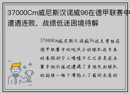 37000Cm威尼斯汉诺威96在德甲联赛中遭遇连败，战绩低迷困境待解