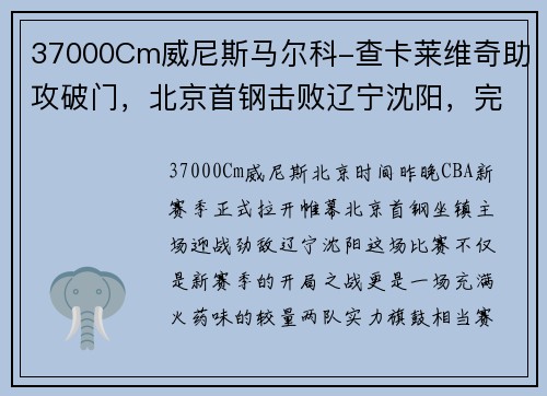 37000Cm威尼斯马尔科-查卡莱维奇助攻破门，北京首钢击败辽宁沈阳，完美开局！