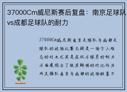 37000Cm威尼斯赛后复盘：南京足球队vs成都足球队的耐力