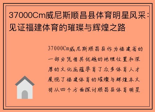 37000Cm威尼斯顺昌县体育明星风采：见证福建体育的璀璨与辉煌之路